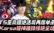 包含Karsa新星比赛局势复杂表现突出，FPX前途光明！的词条